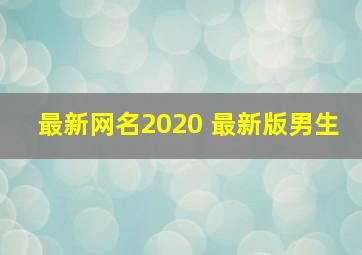 最新网名2020 最新版男生